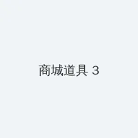 后入女友 积分商城 - 专属头衔卡